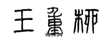 曾庆福王重柳篆书个性签名怎么写