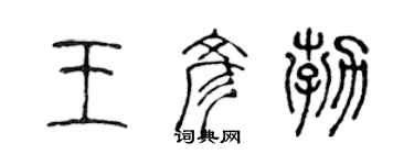 陈声远王彦勃篆书个性签名怎么写