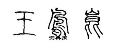 陈声远王凤昆篆书个性签名怎么写