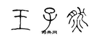 陈声远王子然篆书个性签名怎么写