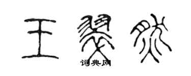 陈声远王翠然篆书个性签名怎么写