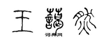 陈声远王蔼然篆书个性签名怎么写