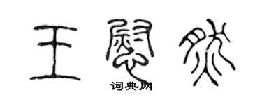 陈声远王慰然篆书个性签名怎么写