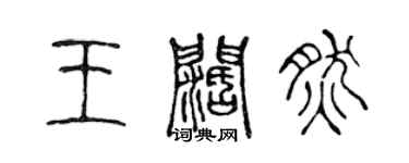 陈声远王阔然篆书个性签名怎么写