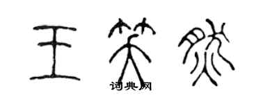 陈声远王笑然篆书个性签名怎么写