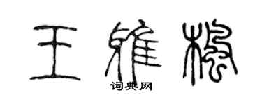 陈声远王雅枫篆书个性签名怎么写
