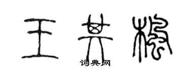 陈声远王其枫篆书个性签名怎么写