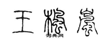 陈声远王枫岚篆书个性签名怎么写