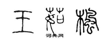 陈声远王茹枫篆书个性签名怎么写