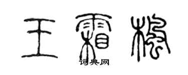 陈声远王霜枫篆书个性签名怎么写