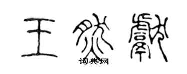 陈声远王然献篆书个性签名怎么写