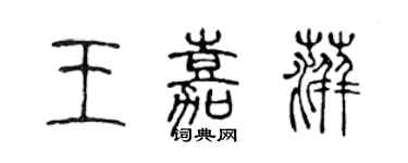 陈声远王嘉萍篆书个性签名怎么写