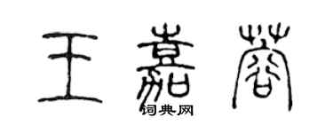 陈声远王嘉蓉篆书个性签名怎么写
