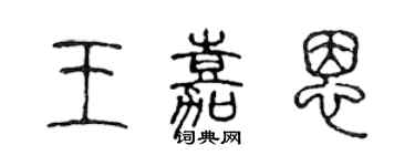 陈声远王嘉恩篆书个性签名怎么写