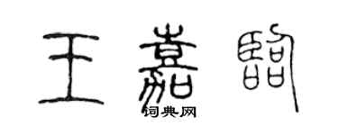 陈声远王嘉临篆书个性签名怎么写