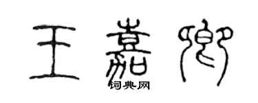 陈声远王嘉卿篆书个性签名怎么写