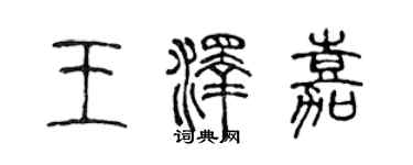 陈声远王泽嘉篆书个性签名怎么写