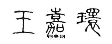 陈声远王嘉环篆书个性签名怎么写