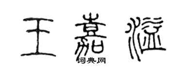 陈声远王嘉溢篆书个性签名怎么写
