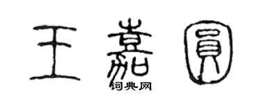 陈声远王嘉圆篆书个性签名怎么写