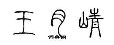 陈声远王月峥篆书个性签名怎么写