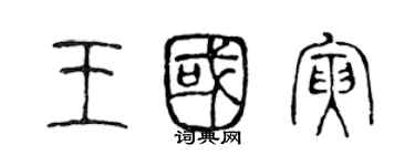 陈声远王国寅篆书个性签名怎么写