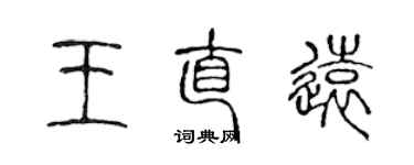 陈声远王直远篆书个性签名怎么写