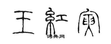 陈声远王红寅篆书个性签名怎么写