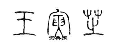 陈声远王寅芝篆书个性签名怎么写