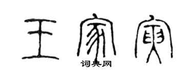 陈声远王家寅篆书个性签名怎么写