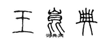 陈声远王昆典篆书个性签名怎么写
