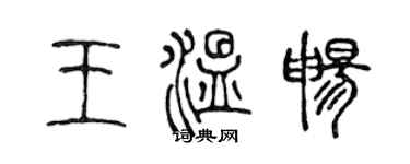 陈声远王温畅篆书个性签名怎么写