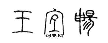 陈声远王宜畅篆书个性签名怎么写