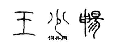 陈声远王少畅篆书个性签名怎么写
