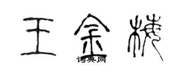 陈声远王金梅篆书个性签名怎么写