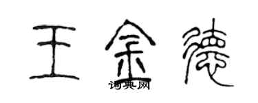陈声远王金德篆书个性签名怎么写