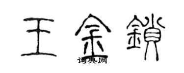陈声远王金锁篆书个性签名怎么写