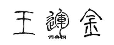 陈声远王运金篆书个性签名怎么写