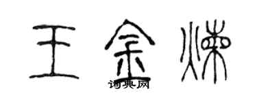 陈声远王金炼篆书个性签名怎么写