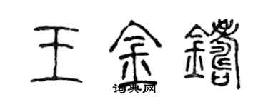 陈声远王金铸篆书个性签名怎么写