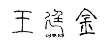 陈声远王廷金篆书个性签名怎么写