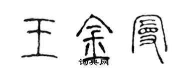 陈声远王金曼篆书个性签名怎么写