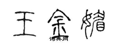 陈声远王金媚篆书个性签名怎么写
