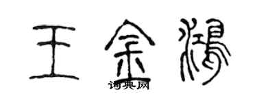 陈声远王金鸿篆书个性签名怎么写