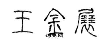 陈声远王金展篆书个性签名怎么写