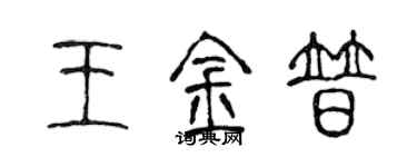 陈声远王金普篆书个性签名怎么写