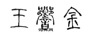 陈声远王响金篆书个性签名怎么写