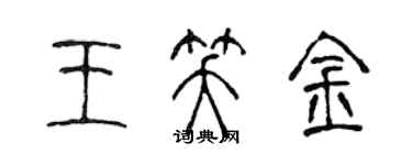 陈声远王笑金篆书个性签名怎么写