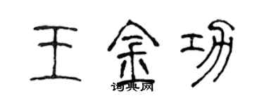 陈声远王金功篆书个性签名怎么写