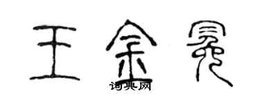 陈声远王金冕篆书个性签名怎么写